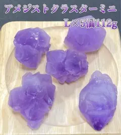 【浄化と癒し】天然石アメジストクラスターミニ　アメジスト原石L×5個112g