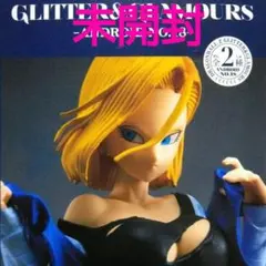 ドラゴンボール glitter & glamours 人造人間 18号