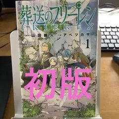 2026年最新】葬送のフリーレン 初版 1巻の人気アイテム - メルカリ