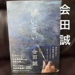 レア 会田誠 サイン入りエディションオフセット「?鬼」 2026年最新】会田_誠の人気アイテム - メルカリ