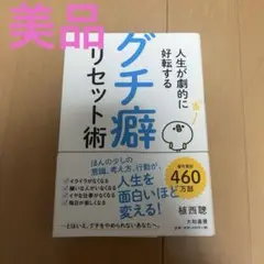 人生が劇的に好転する グチ癖リセット術