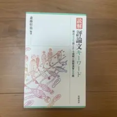 評論文キーワード 読解 評論文キーワード 改訂版 ――頻出270語＆テーマ理解