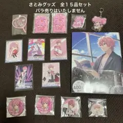 すとぷり　さとみ　キャラクターグッズセット