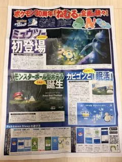 サンスポ号外 ポケモンスリープ 全国睡眠県グランプリ9/1 関東版