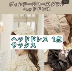 くる実 しまむら ヴィンテージローズグラン ヘッドドレス サックス