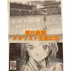メダリスト　朝日新聞　2026.1/22　全面広告　厚紙補強発送