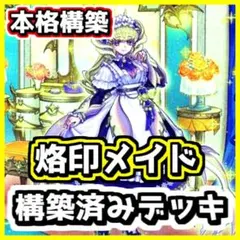 遊戯王 【本格構築】烙印 ドラゴンメイド 構築済みデッキ 深淵の獣