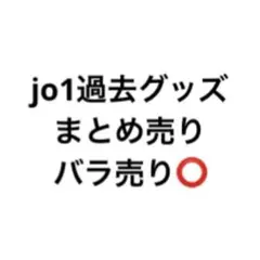 JO1グッズ まとめ売り⭐️6/27まで - メルカリ