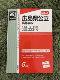広島県公立高等学校 過去問 2021年度 5年分