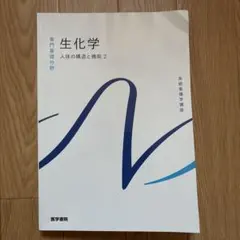系統看護学講座 専門基礎分野〔2〕 生化学