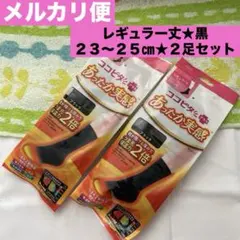新品★ココピタプラスあったか実感レギュラー丈★黒★23〜25㎝★学生★２足セット