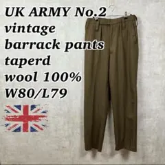 UK古着 イギリス軍 バラックパンツ No.2 ウール100% n02017