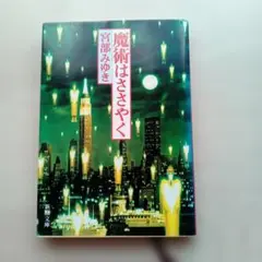 宮部みゆき「魔術はささやく」