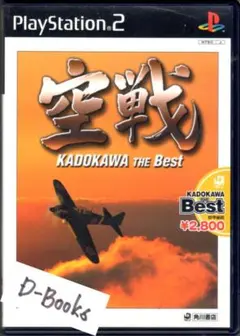 【20％引き対象】空戦 (ベスト)[PS2]