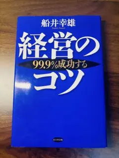 経営のコツ 99.9%成功する