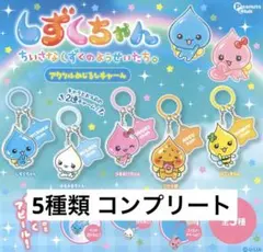 しずくちゃん アクリルめじるしチャーム 5種類 コンプリート