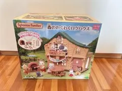シルバニアファミリー　森のわくわくログハウス