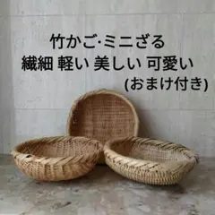 天然素材 丸型 竹ザル ミニざる カゴ　収納かご バスケット 3個 レトロ
