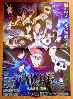 呪術廻戦 非売品 B2ポスター