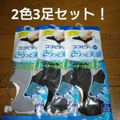 岡本 ココピタ プラス さらっと実感 スニーカー丈 25-27cm 3足のサムネイル