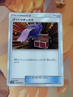 2026年最新】Pokemon Card Game カード名：びっくりボックス ポケモン