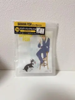 バナナフィッシュ　エンタメくじ　ジッパーバッグ賞