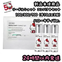 リードルショットコンパクトセット【100/300/700】各10ml ③