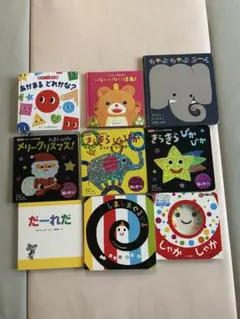 赤ちゃん　絵本　まとめ売り