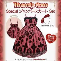 APHeavenly Cross Special ジャンパースカート　ワイン