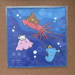 リラックマ　マイクロファイバータオル　深海