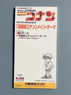 【希少品】名探偵コナン　CD 大野克夫バンド オリジナルサントラ　シングル8cm 希少品】名探偵コナン CD 大野克夫バンド オリジナルサントラ シングル