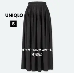 UNIQLO ギャザーロングスカート（丈短め）　黒　S サイズ