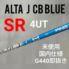 PING G440 4u用シャフト　ALTA J CB BLUE S 中古 PING G440 4u用シャフト ALTA J CB BLUE S 中古 - メルカリ