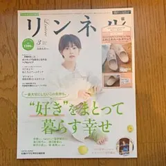 リンネル 3月号増刊 雑誌のみ