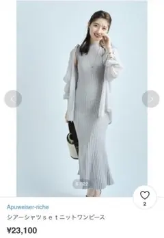 Apuweiser-riche シアーシャツsetニットワンピース　ワンピのみ‼️