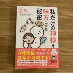 私だけの神様を味方にする秘密