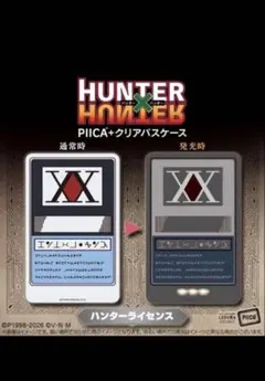 HUNTER×HUNTER PIICAクリアパスケース　ハンターライセンス
