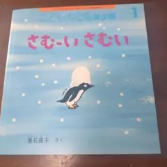 こどものとも年少版　さむーいさむい
