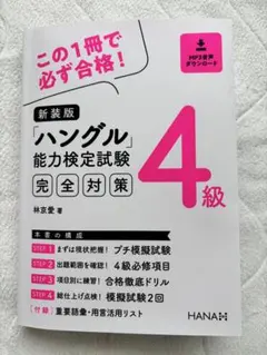 新装版 ハングル能力検定試験 4級 完全対策 HANA MP3音声ダウンロード