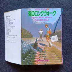 難あり　送料込　初版　死のロングウォーク スティーヴン・キング