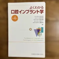 よくわかる口腔インプラント学 第4版【裁断済】 よくわかる口腔インプラント学 第4版