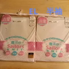 魔法のセーラーズニット　EL　白　半袖　2枚セット