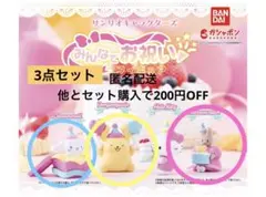 新品匿名配送　サンリオ　みんなでお祝いフィギュア ポムポム　マロン　シナモン3点