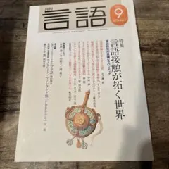 月刊言語 2023年9月号
