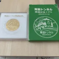 2026年最新】青函トンネル 記念の人気アイテム - メルカリ