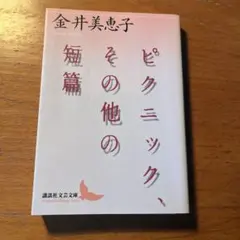 ピクニック その他の短篇　金井美恵子