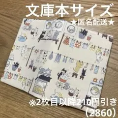 ハンドメイド　ブックカバー　文庫本サイズ　2860