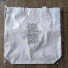 俺節 トートバッグ Travis Japan 松田元太さんのサムネイル