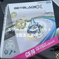 ベイブレードエックス　スタートダッシュセット　3個　CX-16 新品未開封