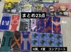 一番くじ　僕のヒーローアカデミア　H賞、F賞　まとめ売り　23点